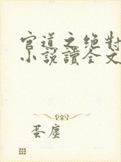 官道之绝对权力小说读全文阅读封面