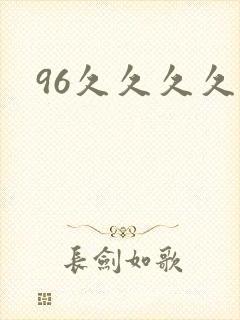96久久久久久