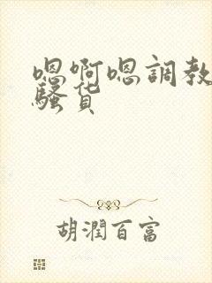 嗯啊嗯调教成小骚货