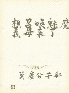 想召唤魅魔结果义母来了