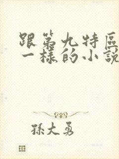 跟第九特区题材一样的小说