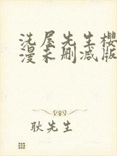 洗屋先生樱花动漫未删减版