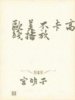 欧美不卡高清在线播放