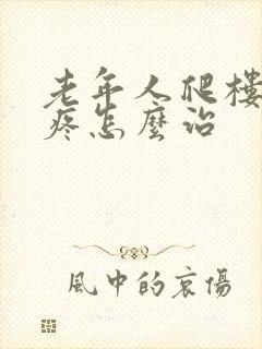 老年人爬楼膝盖疼怎么治