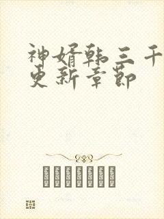 神婿韩三千刚刚更新章节