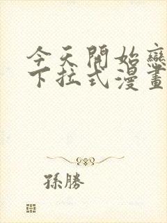 今天开始恋爱吧下拉式漫画