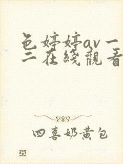 色婷婷av一区二在线观看