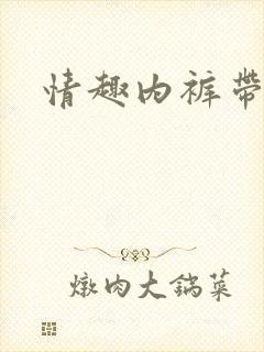 情趣内裤带珠子