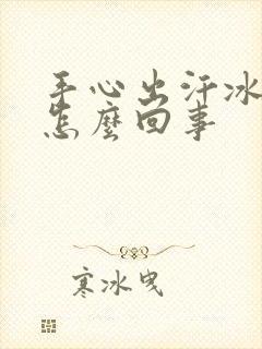 手心出汗冰凉是怎么回事封面