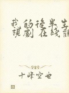 我的后半生 电视剧 在线观看