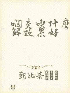 咽炎吃什么药缓解效果好