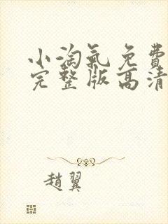 小淘气免费观看完整版高清