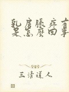 乳房胀疼有硬块是怎么回事