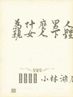 为什么男人喜欢亲女人下体