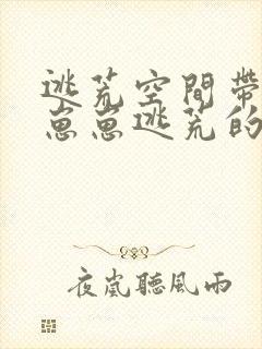 逃荒空间带六个崽崽逃荒的小说封面