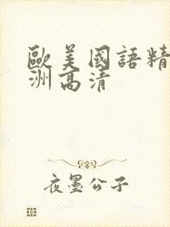 欧美国语精品亚洲高清
