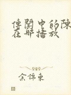 传闻中的陈芊芊在哪播放