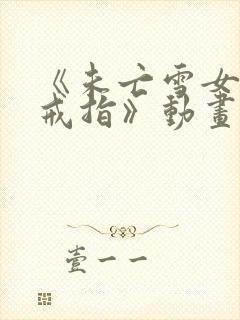 《未亡雪女诅咒戒指》动画片封面