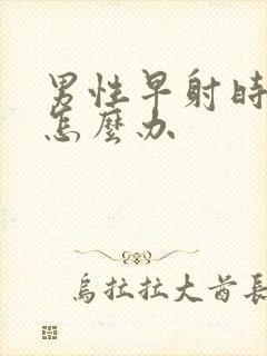 男性早射时间短怎么办