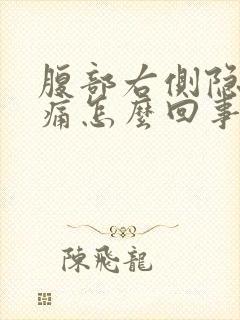 腹部右侧隐隐作痛怎么回事