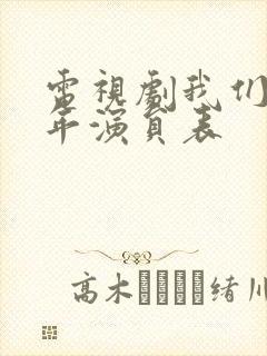 电视剧我们这十年演员表