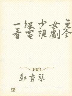 一级少女免费观看电视剧全集下载安装