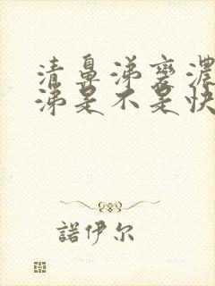 清鼻涕变浓黄鼻涕是不是快好了