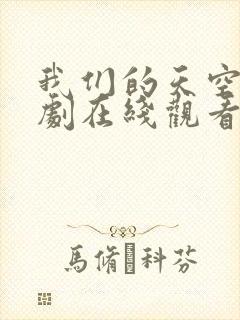 我们的天空2泰剧在线观看完整版高清