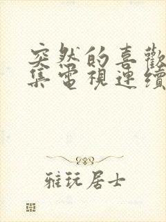 突然的喜欢12集电视连续剧