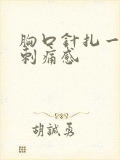 胸口针扎一样的刺痛感