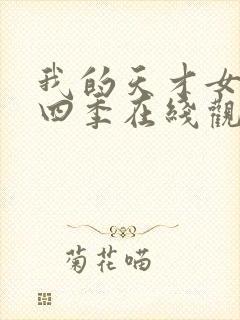 我的天才女友第四季在线观看