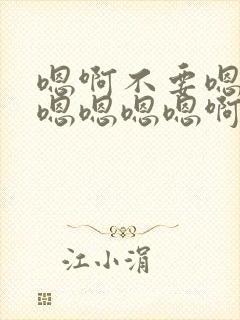 嗯啊不要嗯啊爽嗯嗯嗯嗯啊封面