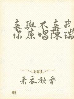 来与不来我都等你原唱陈瑞