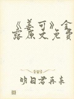 《姜可》金银花露原文免费阅读