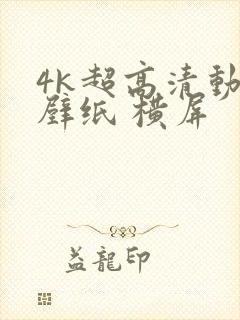 4k超高清动漫壁纸 横屏