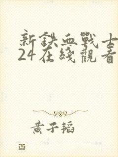 新铁血战士2024在线观看免费完整版