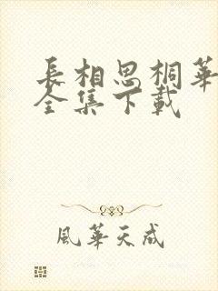 长相思桐华小说全集下载