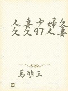 人妻少妇久久久久久97人妻二封面