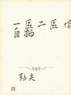 一区二区 偷拍自拍