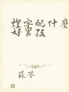 煜字配什么字最好男孩