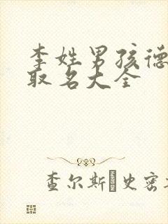 李姓男孩德字辈取名大全