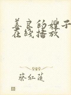 善良的嫂子中字在线播放