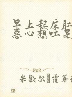 早上起床肚子痛恶心想吐是什么原因封面