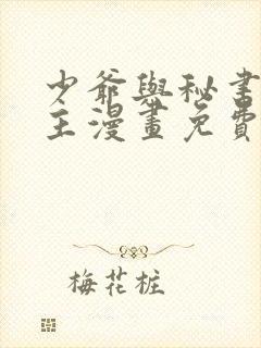 少爷与秘书双男主漫画免费阅读