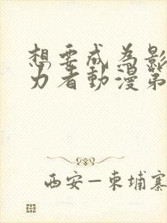 想要成为影之实力者动漫第二季免费观看