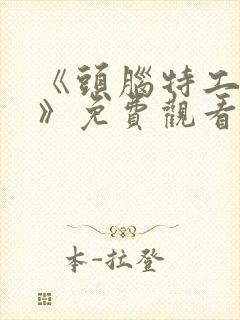 《头脑特工队2》免费观看