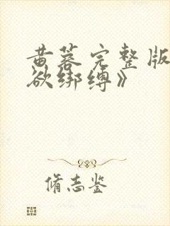 黄蓉完整版《迷欲绑缚》