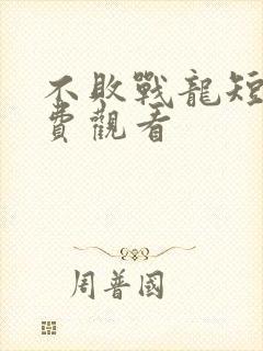 不败战龙短剧免费观看