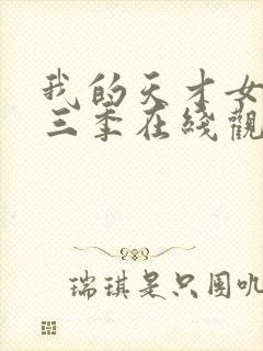 我的天才女友第三季在线观看