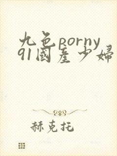 九色porny91国产少妇
